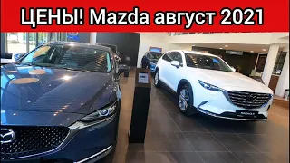 Мазда цены август 2021! Показываю реальную стоимость автомобилей Mazda