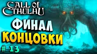 ВСЕ КОНЦОВКИ!!! ФИНАЛ! Зов Ктулху Call Of Cthulhu прохождение серия 13