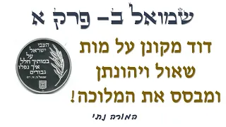 המורה נתי- שמואל ב פרק א