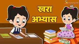 खरा अभ्यास | Real Education | Marathi Goshti | मराठी गोष्टी | Marathi Stories | Moral Stories