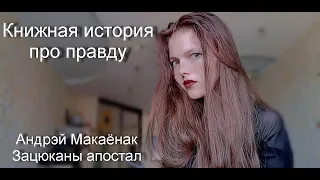Книжные истории/ Андрэй Макаёнак/Зацюканы апостал