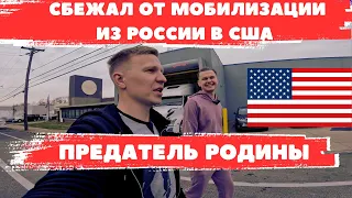 сбежал от мобилизации из россии в сша через мексику