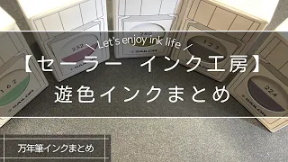 【完全保存版】色変わり（遊色）するインク工房シリーズまとめ