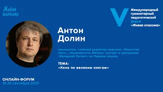 Лекция «Кино по великим книгам» | Антон Долин