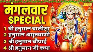 मंगलवार भक्ति भजन | हनुमान कथा।हनुमान अमृतवाणी | Nonstop Hanuman Bhajan~Latest Hanuman Chalisa Katha