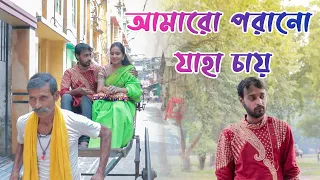 Amaro porano jaha chay song from Stories By Rabindranath Tagore. Bengali  Music Video 💖💖