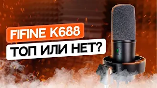 ОБЗОР И ТЕСТ FIFINE K688 / УНИВЕРСАЛЬНЫЙ МИКРОФОН ДЛЯ ИГР, СТРИМА И СТУДИИ