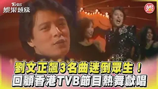 劉文正飆3名曲迷倒眾生! 回顧香港TVB節目熱舞獻唱｜TVBS娛樂頭條@TVBSNEWS01