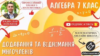 Додавання та віднімання многочленів. Алгебра 7 клас. Урок 25 #єМатематика