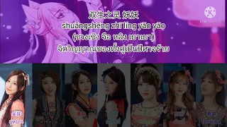 前尘 เหตุการณ์ในอดีต - SING女团 [THAISUB แปลไทย]