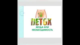 Детокс: мода или необходимость