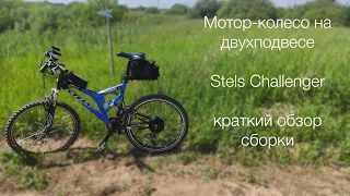 Мотор колесо на двухподвесе Stels Challenger