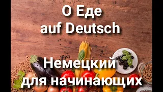 Еда и продукты питания на немецком. Немецкий для начинающихю Уровень А1-А2