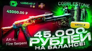 45 000 РУБЛЕЙ НА БАЛАНСЕ SKINBOX! ОГРОМНЫЙ БАЛАНС НА САЙТЕ С КЕЙСАМИ СКИНБОКС!