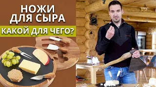 Сырный гурман! / Как правильно нарезать сыр?!