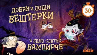 Добри и лоши вештерки и едно слатко вампирче | Светот на Биби