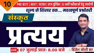 प्रत्यय | संस्कृत | BSTC | REET |