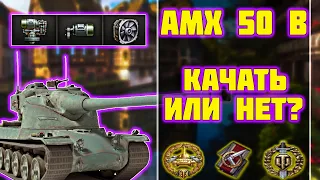 AMX 50 B - КАЧАТЬ ИЛИ НЕТ? ОБЗОР ТАНКА! World of Tanks!