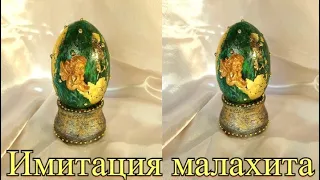 DIY|ИМИТАЦИЯ МАЛАХИТА| CУВЕНИРНОЕ ЯЙЦО НА ПАСХУ|