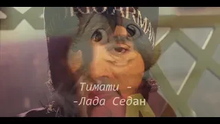 Тимати – Лада седан баклажан/Бурундуки/Chipuk Version