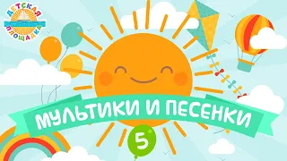 МУЛЬТИКИ И ПЕСЕНКИ ❀ ВЕСЕЛЫЕ И ДОБРЫЕ ДЕТСКИЕ ПЕСЕНКИ 0+