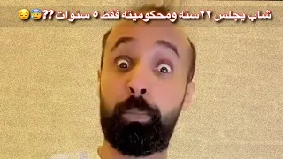 جدو سيف🇸🇦 - قصة عن سجين حكمه خمس سنوات ويطلع 😢 لاكن جلس في السجن ٢٢ سنه السبب؟؟ مشاهدة ممتعة 👌🎬