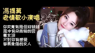 馮提莫 ~老情歌-小演唱 【推薦歌 : 舞女淚  / 容易受傷的女人】  (完整歌單見描述欄)  [CC繁简字幕]