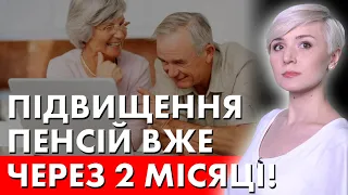 ВЖЕ ЧЕРЕЗ 2 МІСЯЦІ! ПЕНСІЙНИЙ АНОНСУВАВ ПІДВИЩЕННЯ ПЕНСІЙ!