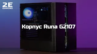 Корпус 2E Gaming RUNA (2E-G2107)