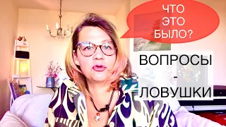 209‼️НАРЦИССИЗМ и ВОПРОСЫ-ЛОВУШКИ (Закрытые вопросы с уготовленными вариантами ответов).