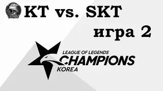 KT vs. SKT Игра 2 Must See | Week 5 LCK 2019 | Чемпионат Кореи | KT Rolster SK Telecom 1