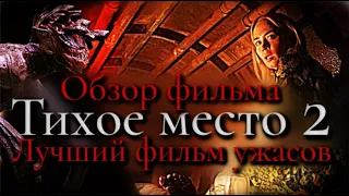 ТИХОЕ МЕСТО 2 - ОБЗОР ФИЛЬМА | ФИЛЬМ ГОДА | ЛУЧШИЙ ФИЛЬМ УЖАСОВ 2021 ГОДА