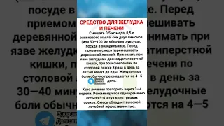 средство для желудка и печени #народнаямедицина #зож #здоровье #медицина #долголетие