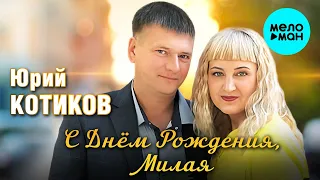 Юрий Котиков - С днём рождения, милая (Single 2024)