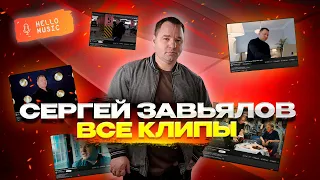 Сергей Завьялов - Полная коллекция клипов🔥 Все хиты в одном сборнике🔥