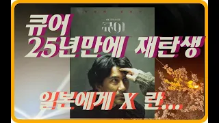 영화 큐어 후기- 25년만의 재탄생! (일본에게 X란...)