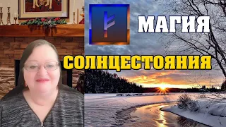 🌞 День зимнего солнцестояния 🌟 Ритуалы и магия дня силы 🌞