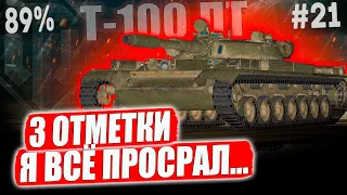 Т-100 ЛТ ● Я СНОВА ВСЕ ПРОСРАЛ... 89%! 2 СЕЗОН ➡️21 СЕРИЯ