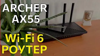 Обзор роутера TP Link Archer AX55