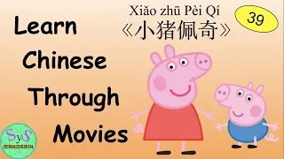 333 Learn Chinese Through Movies 小猪佩奇 Peppa Pig #39 乔治上幼儿园 George Goes To Kindergarten