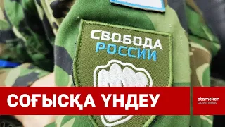 Жерімізде «Свобода России» легионының жарнамасы жүріп жатыр / Шыны керек