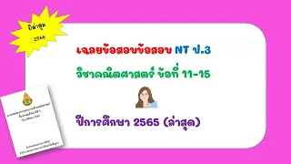 เฉลยข้อสอบ NT ป.3 คณิตศาสตร์ ปี 2566  (ล่าสุด)  ข้อที่ 11-15  | ครูนก