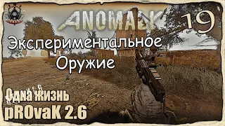 Экспериментальное Оружие S.T.A.L.K.E.R. Anomaly: Одна Жизнь Weapon Overhaul v2.6