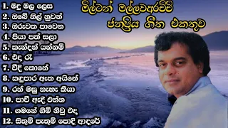 Milton Mallawarachchi Songs | sinhala old songs collection | මිල්ටන් මල්ලවආරච්චි හොදම ගීත spmvibes