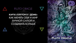 1. Плутон в 1 доме: личная сила, сексуальность. Карта Pluto Oracle