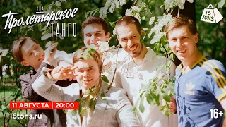 ВИА «Пролетарское Танго» 16 ТОНН LIVE