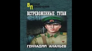 Встревоженные тугаи Геннадий Ананьев Аудиокнига