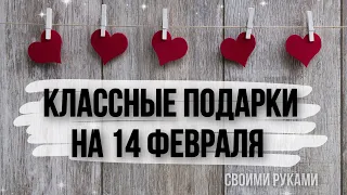 10 идей ШИКАРНЫХ подарков на 14 февраля. Что подарить парню или девушке на день влюблённых. 💓💞