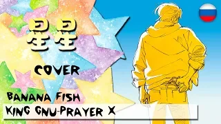 СинСин(星 星)-Prayer X (Russian cover)