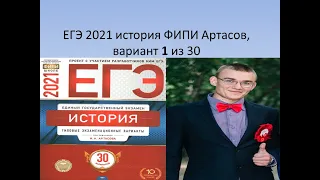 ЕГЭ 2021 по истории, вариант 1 из 30, урок Ощепкова